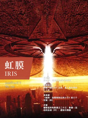 cover image of 虹膜2016年10月下（No.076）·独立日 (IRIS October.2016 Vol.2 (No.076))